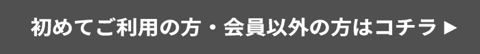 初めてご利用の方・会員以外の方