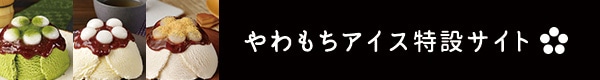 やわもちアイス特設サイト