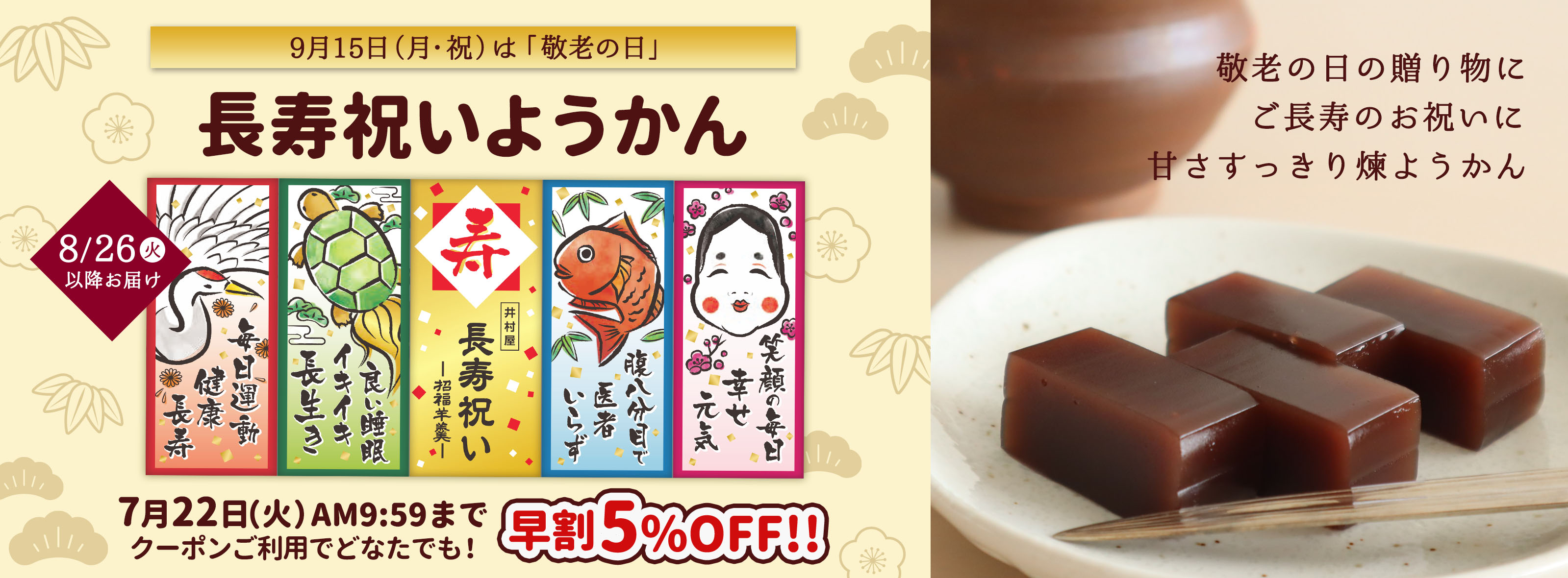 長寿祝いようかん早割キャンペーン