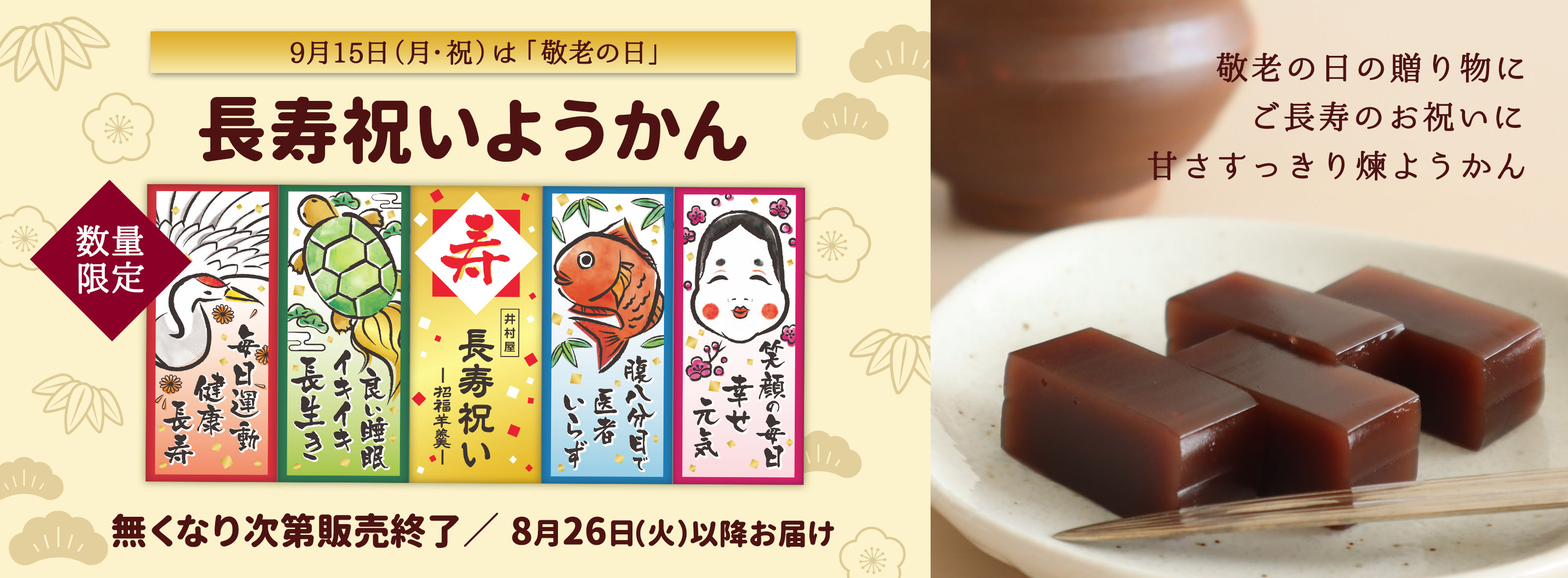 長寿祝いようかん