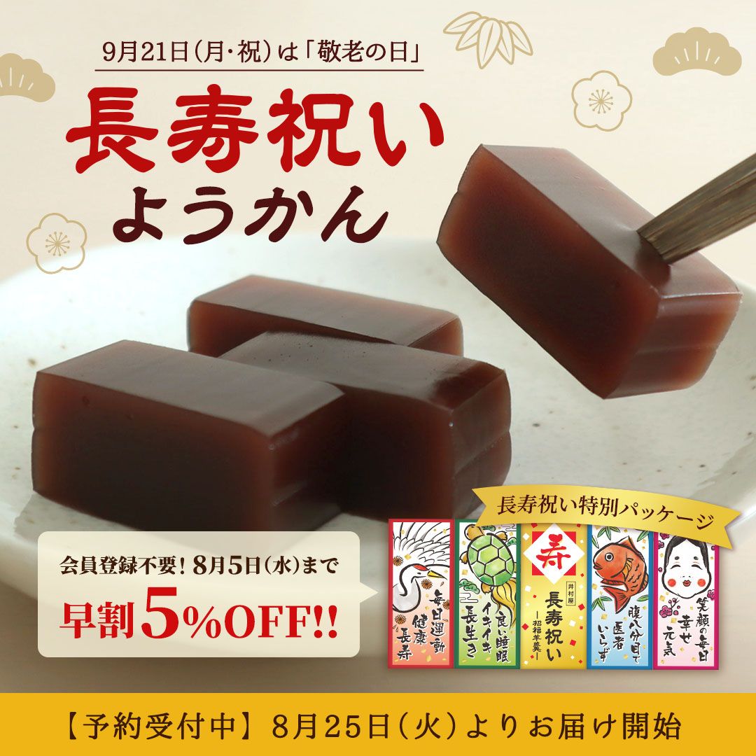 長寿祝いようかん2026