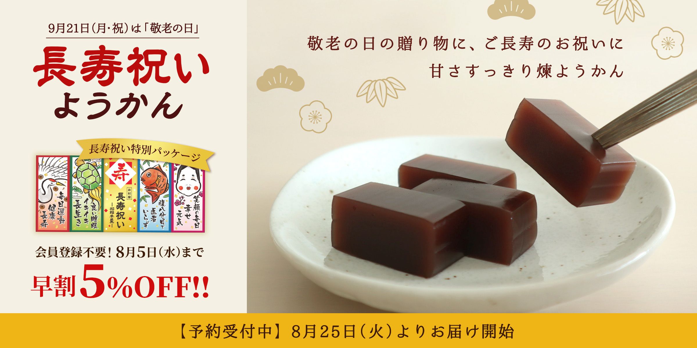 長寿祝いようかん早割キャンペーン