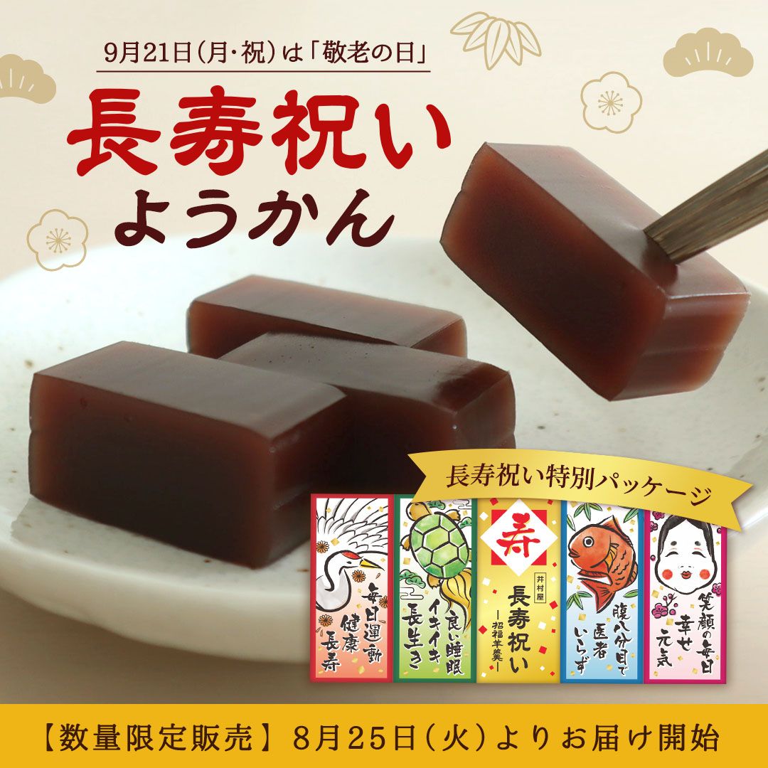 長寿祝いようかん2026
