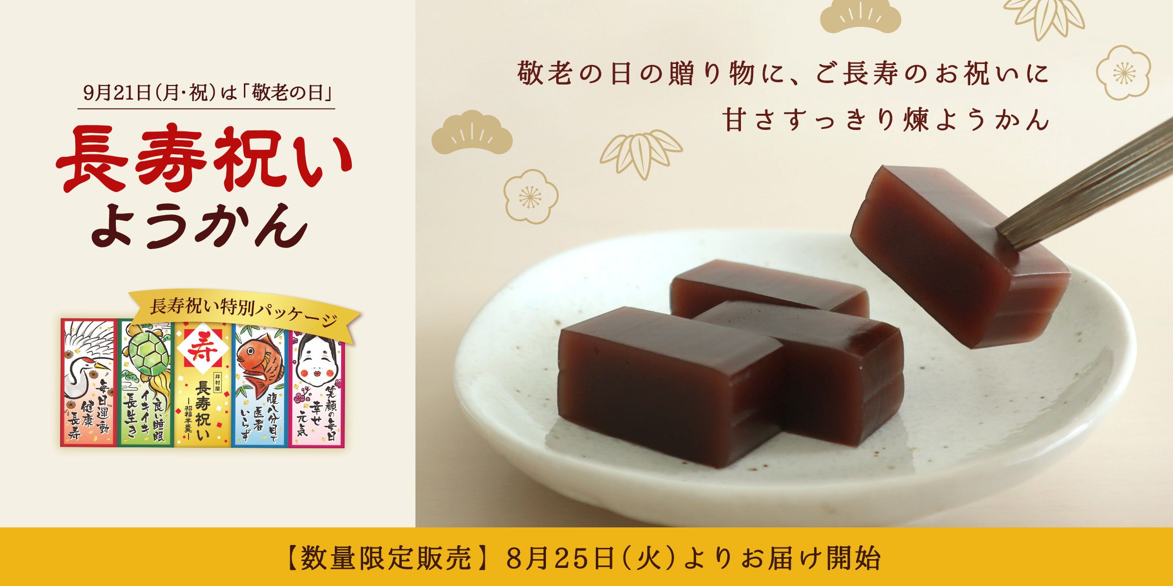長寿祝いようかん