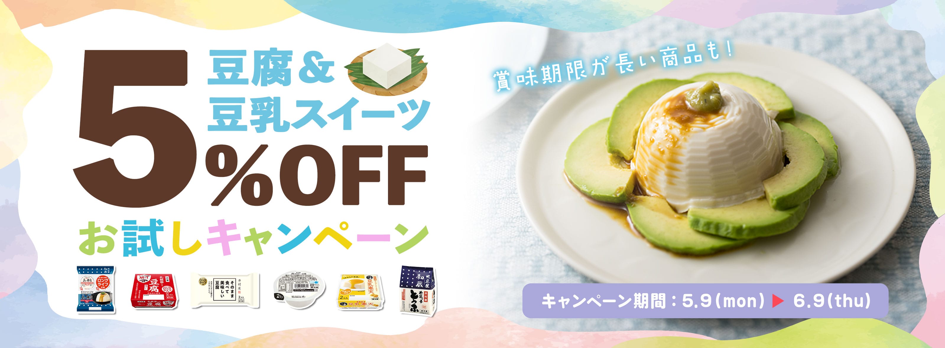 【6/7まで】豆腐＆豆乳スイーツ5％OFFお試しキャンペーン