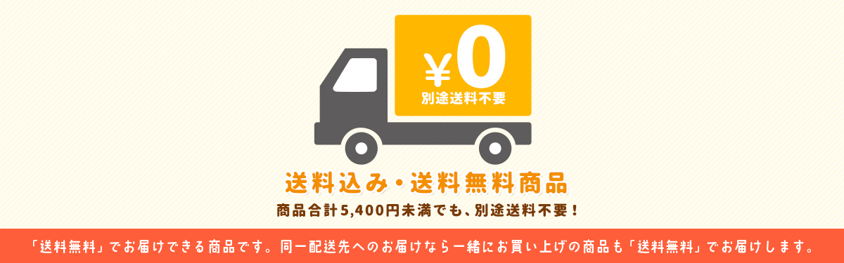 送料込み・送料無料商品