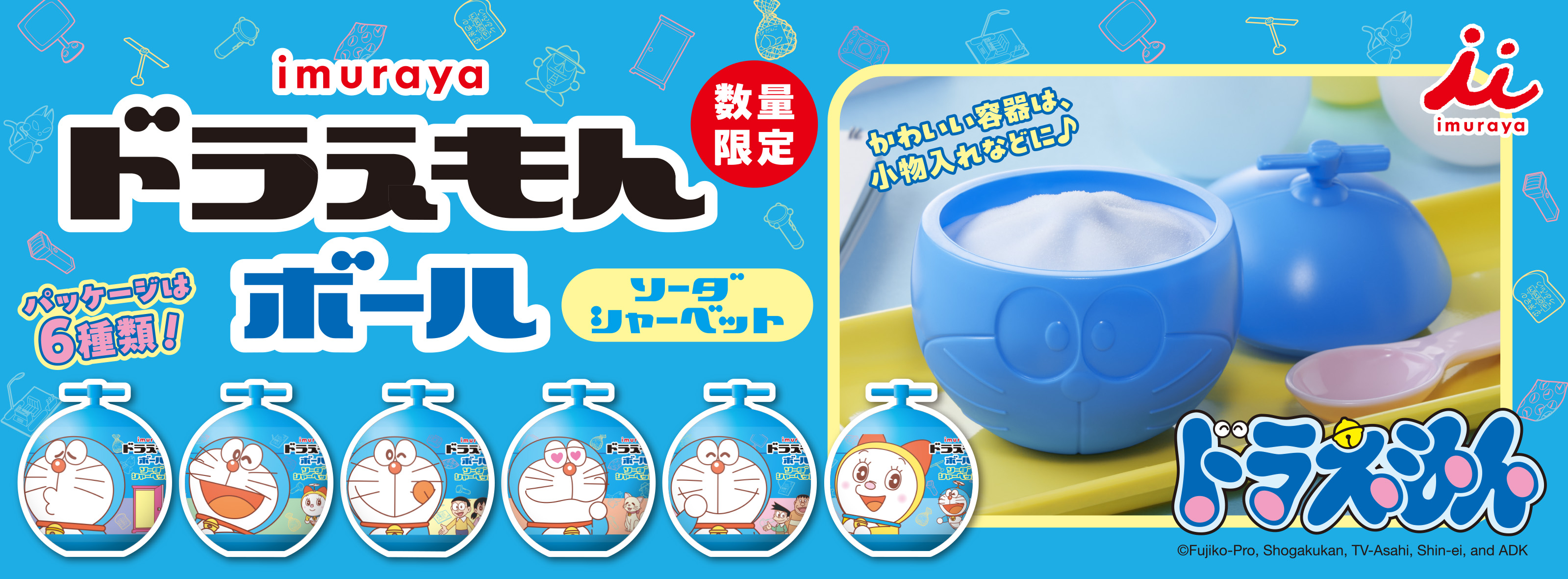 数量限定！ドラえもんボール