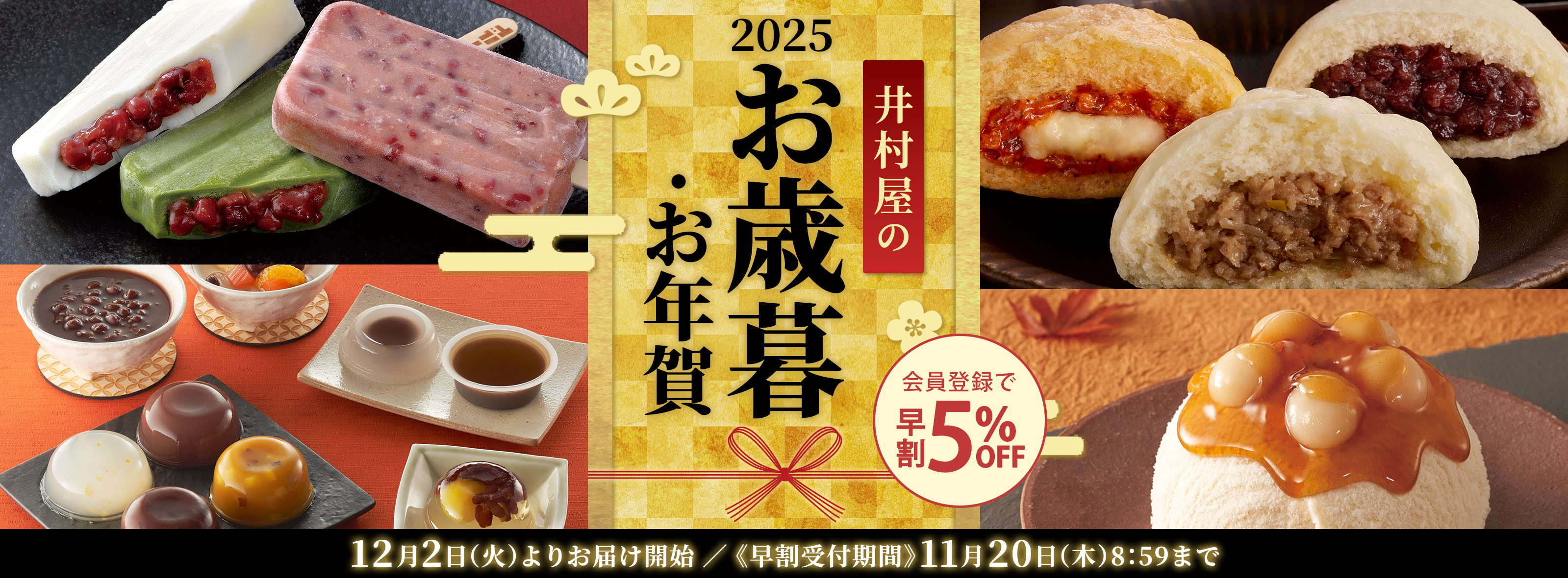 早割開催中!井村屋の御歳暮・御年賀2025年