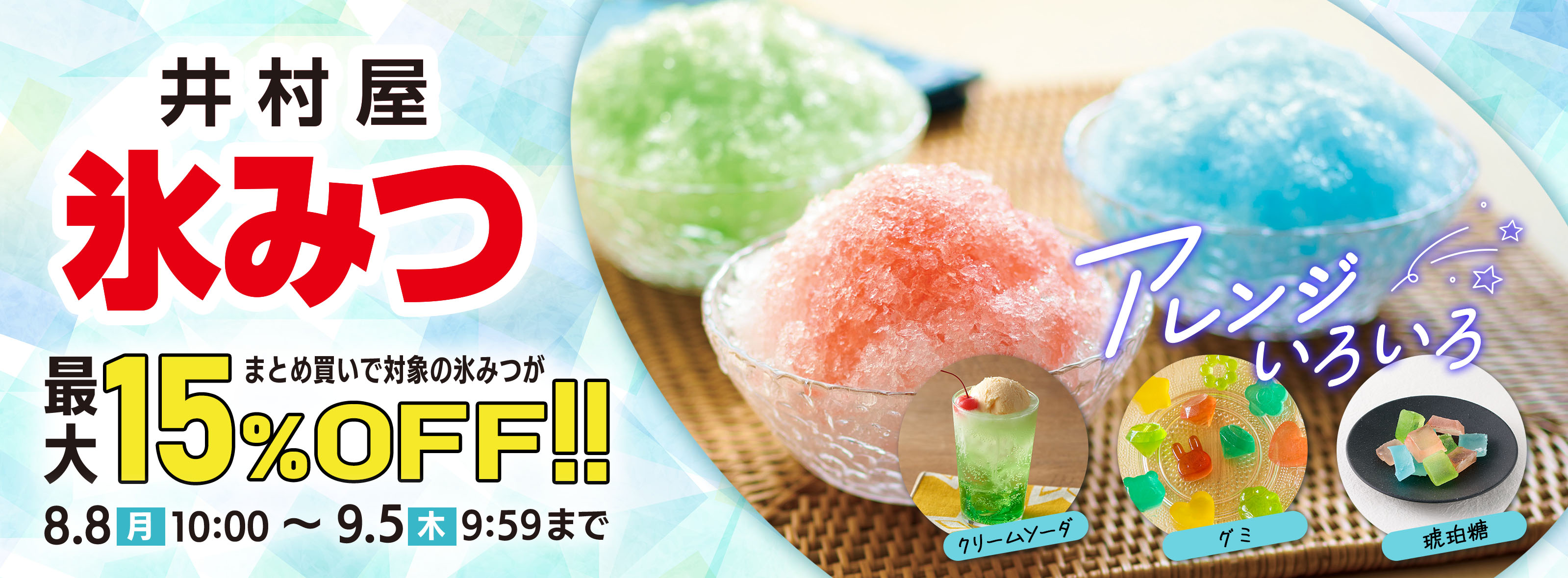 井村屋の氷みつが最大15%OFFキャンペーン!