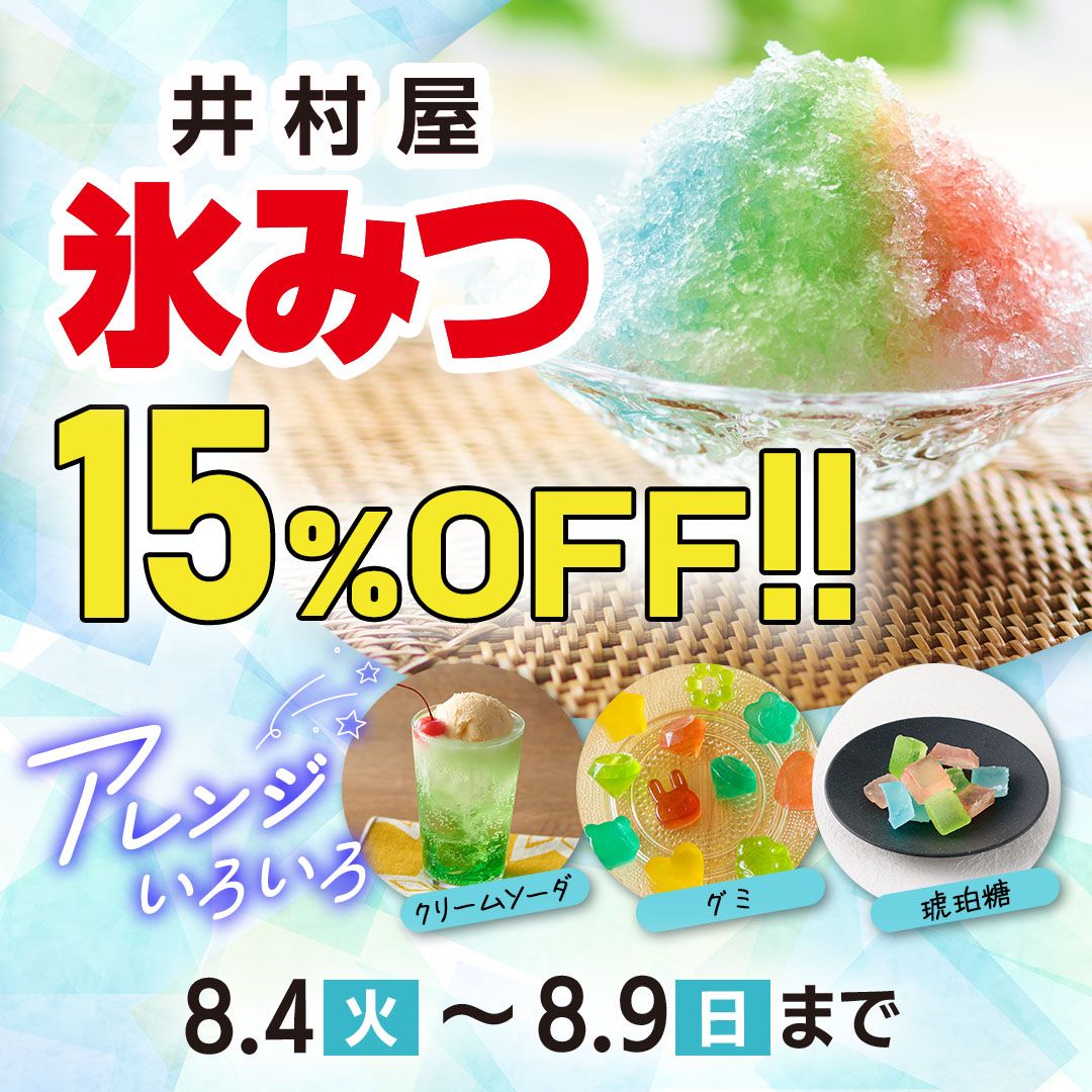 かき氷キャンペーン