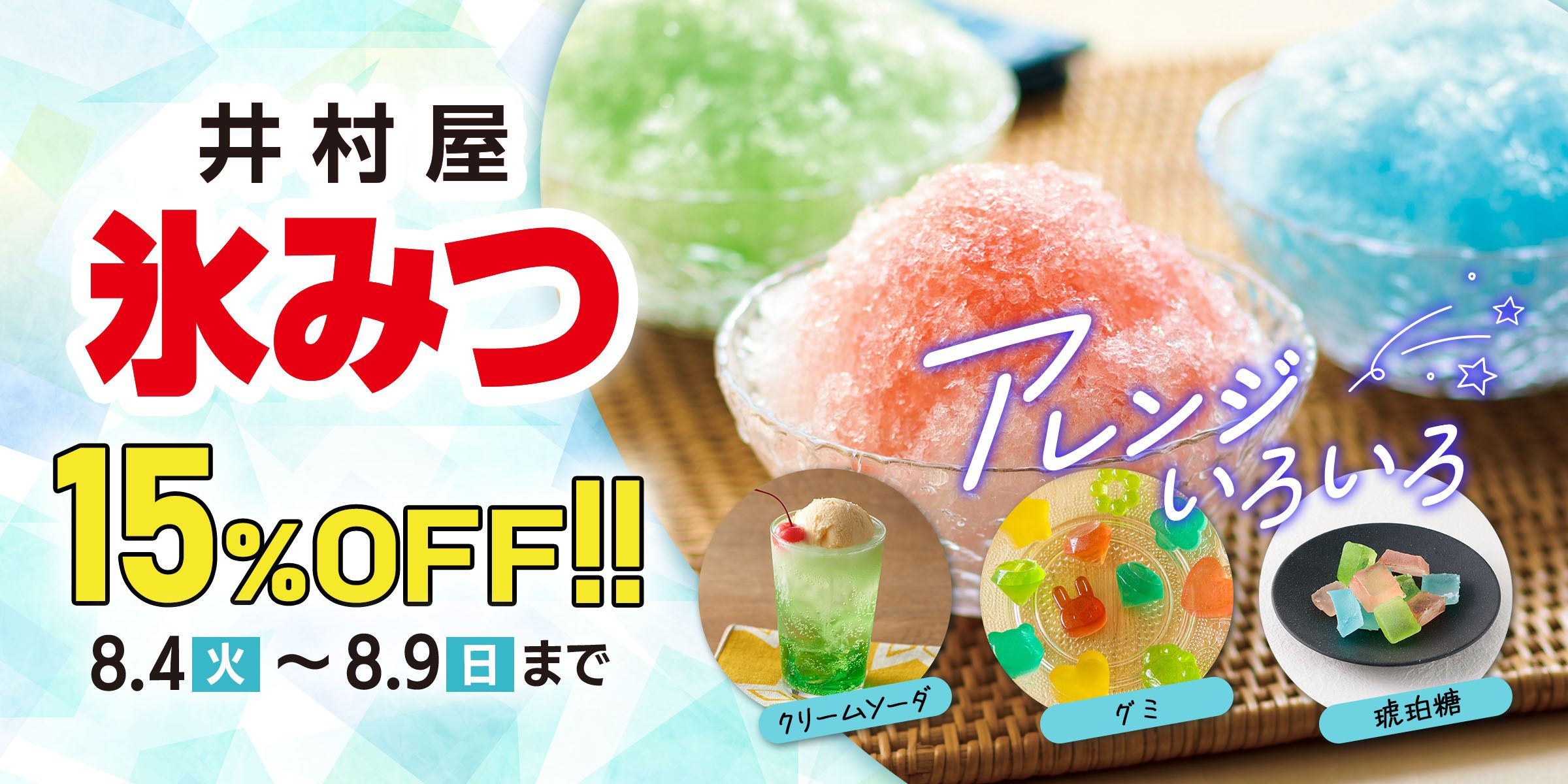 井村屋の氷みつが15%OFF!