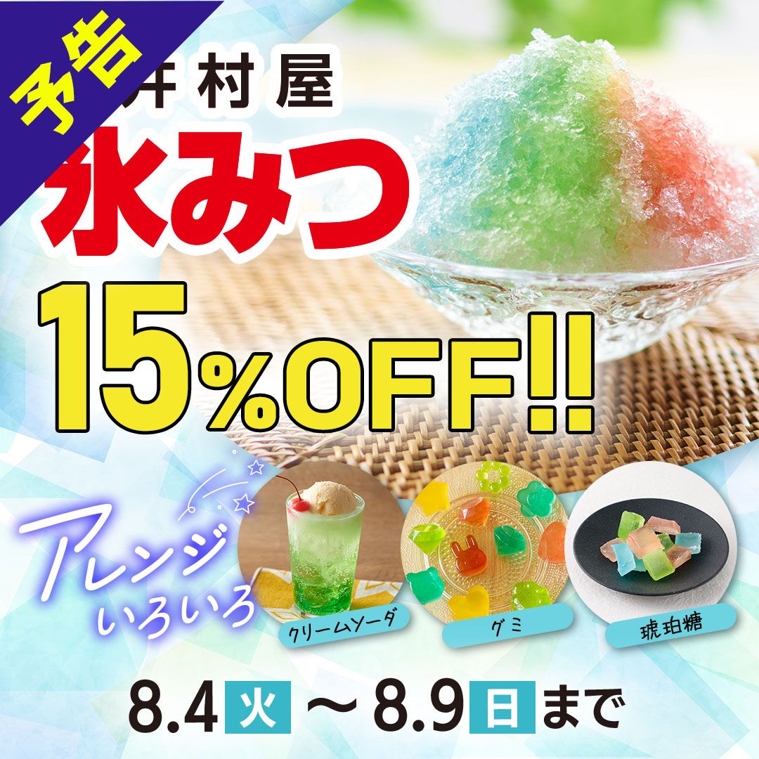 かき氷キャンペーン