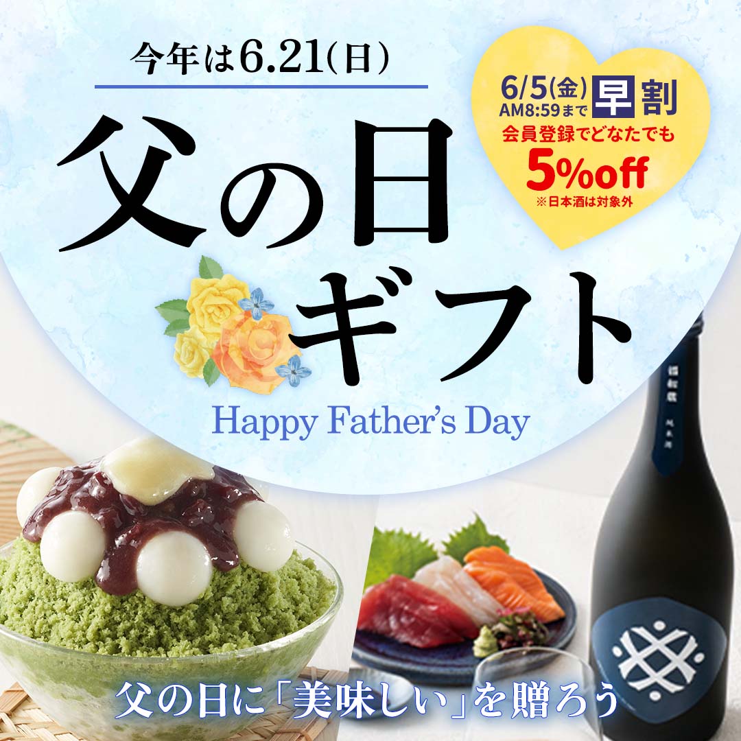 早割中！井村屋の父の日ギフト2026