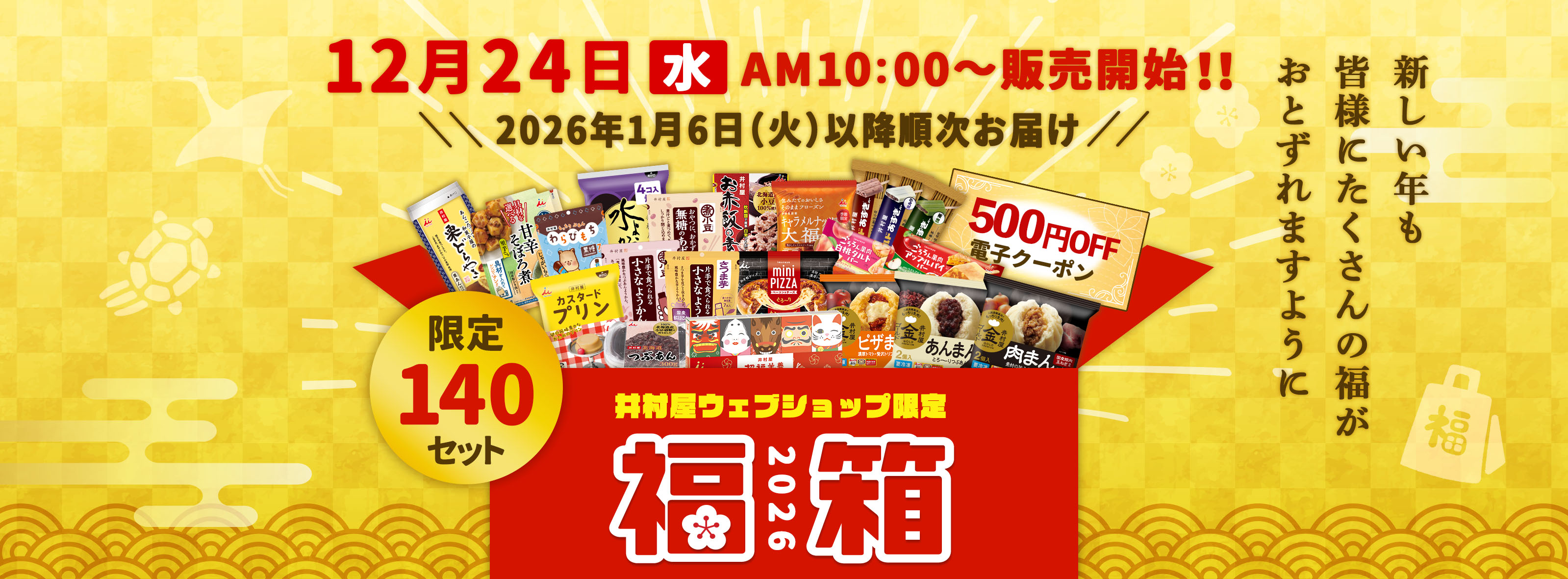 井村屋の福箱2026