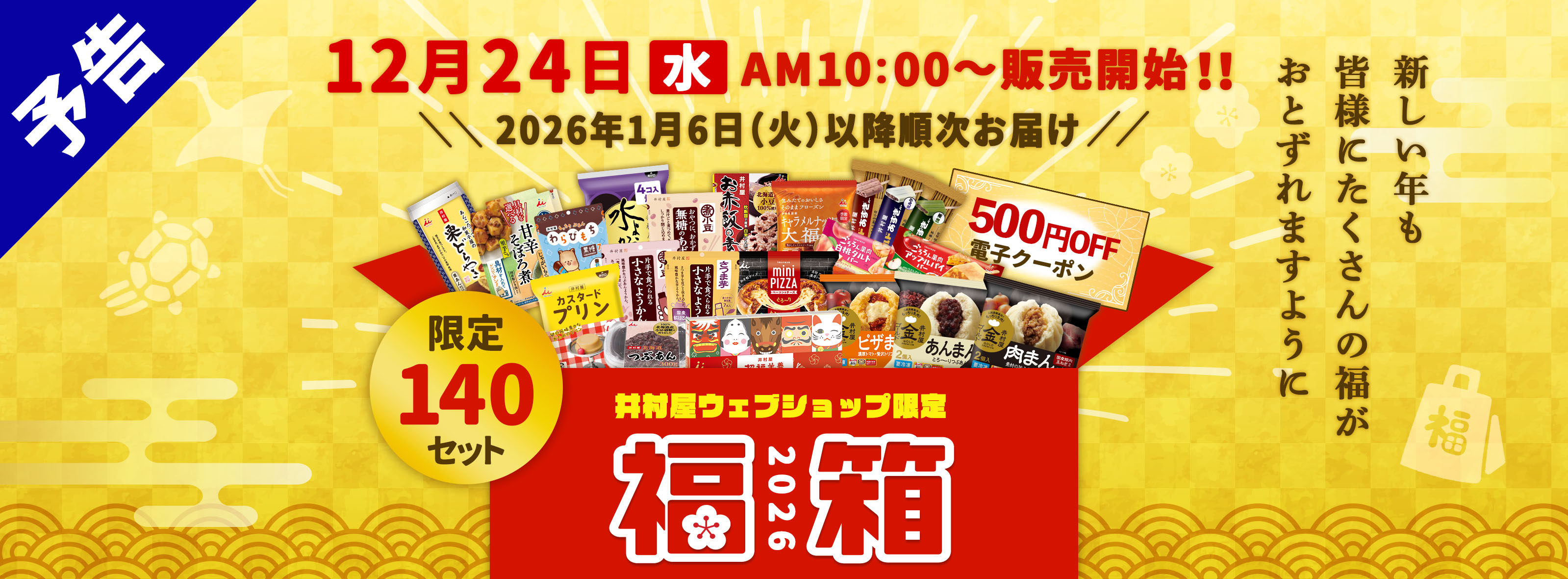 井村屋の福箱2026