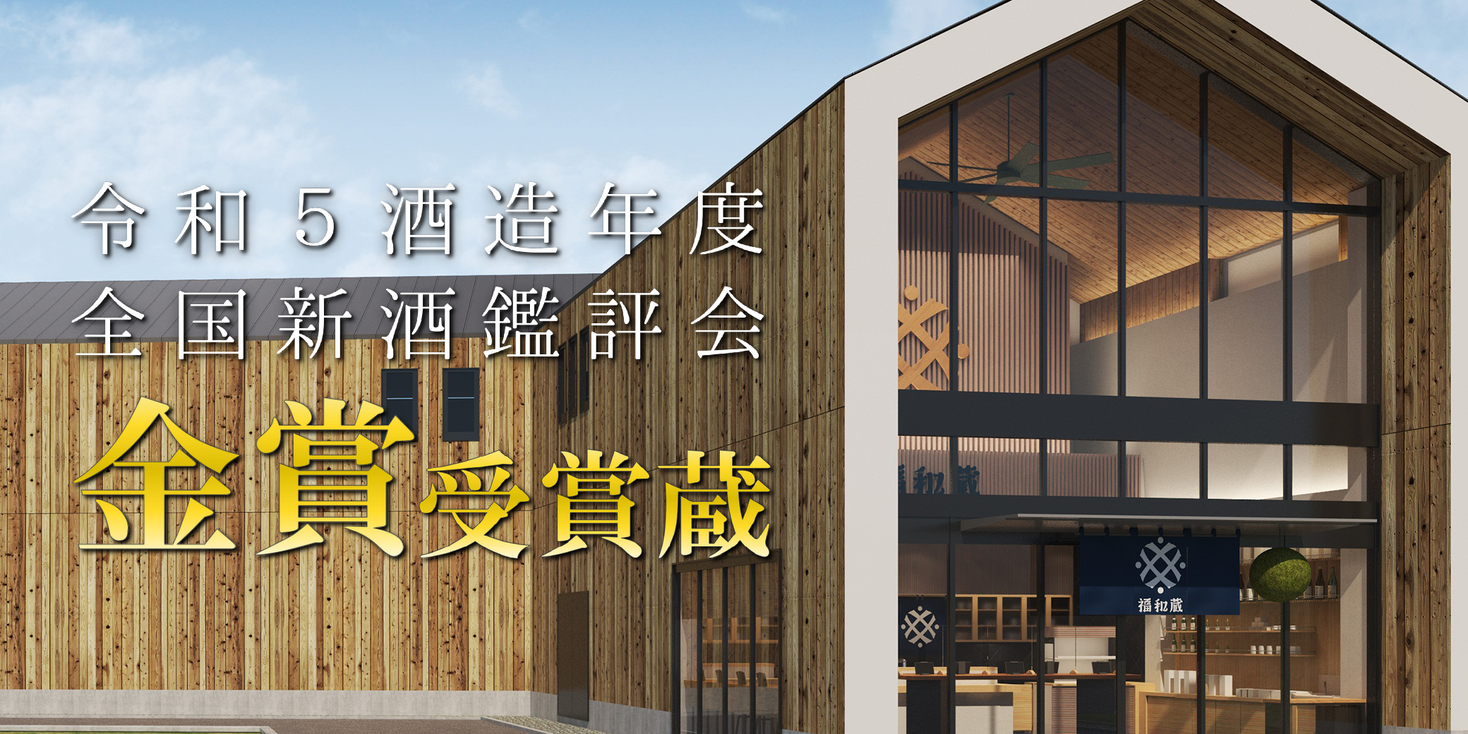 福和蔵　金賞受賞蔵