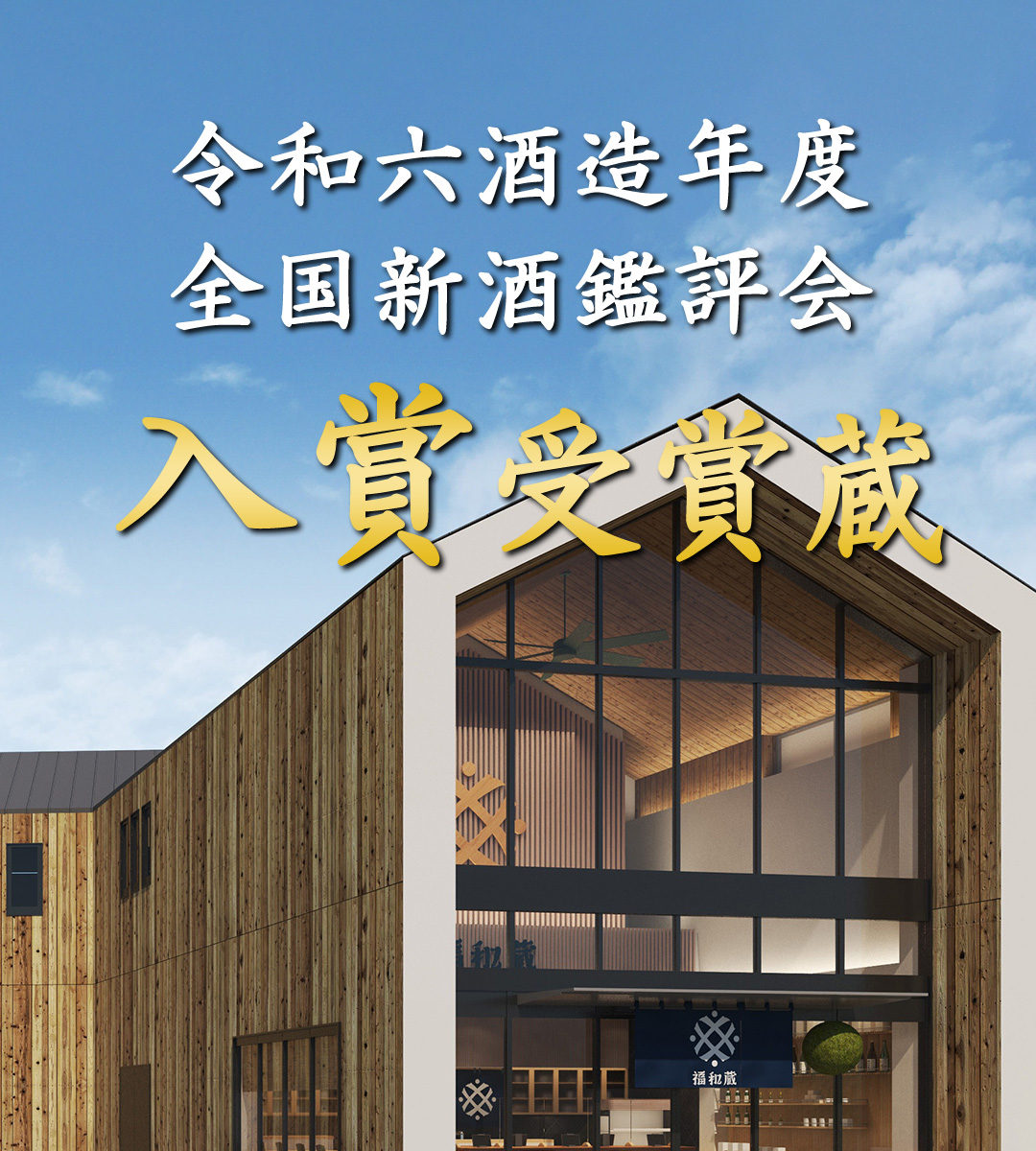 井村屋公式通販ショップ日本酒/福和蔵メーカー直送通販