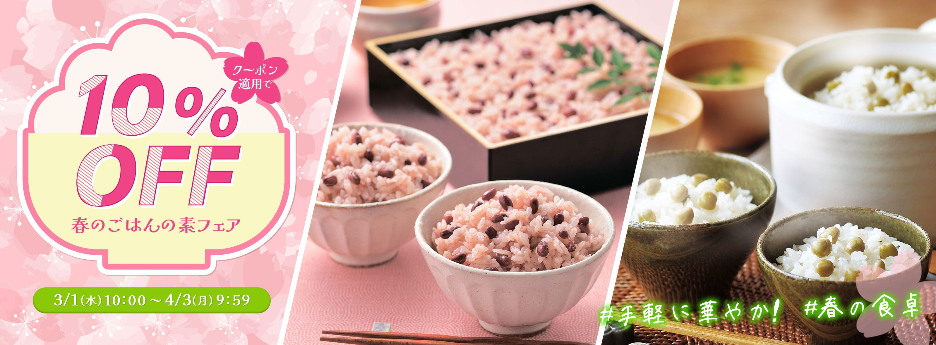 春のごはんの素フェア！クーポン適用で10％OFF