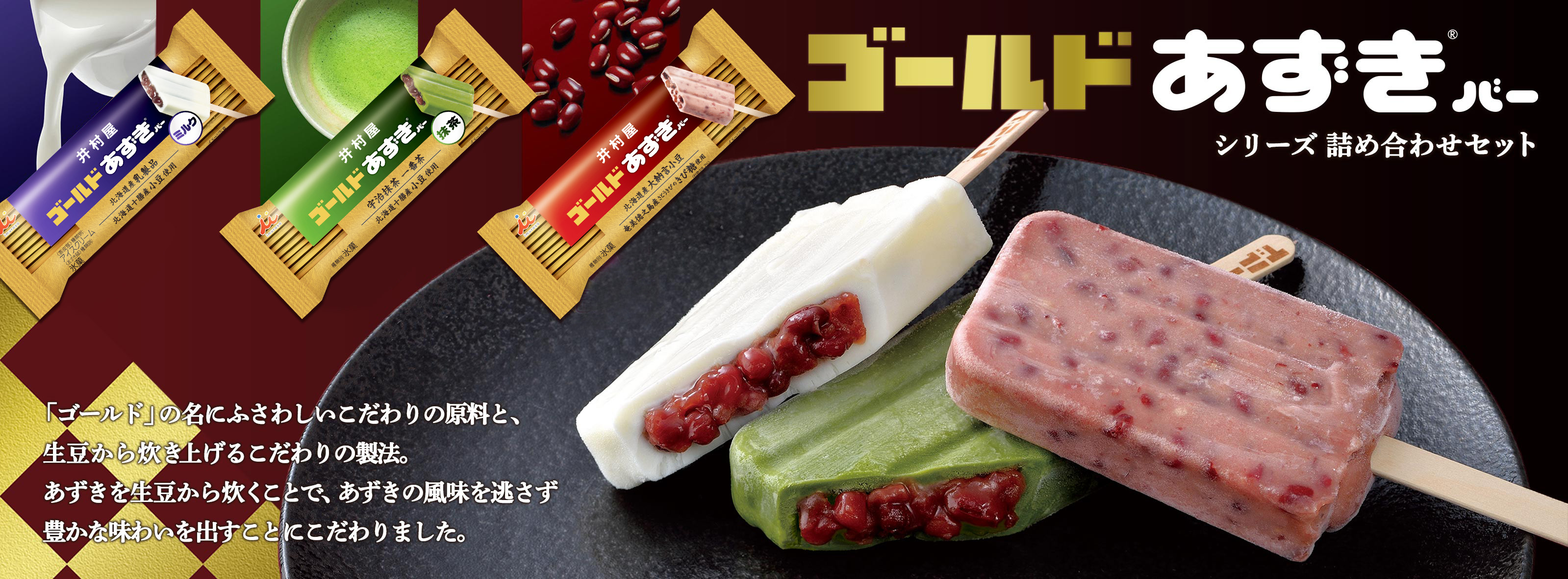 ゴールドあずきバー