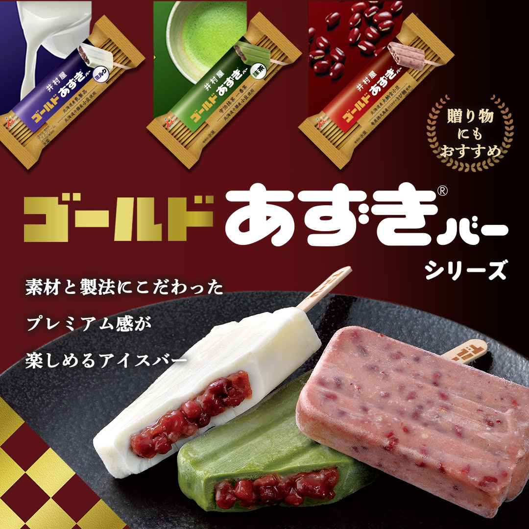 ゴールドあずきバー