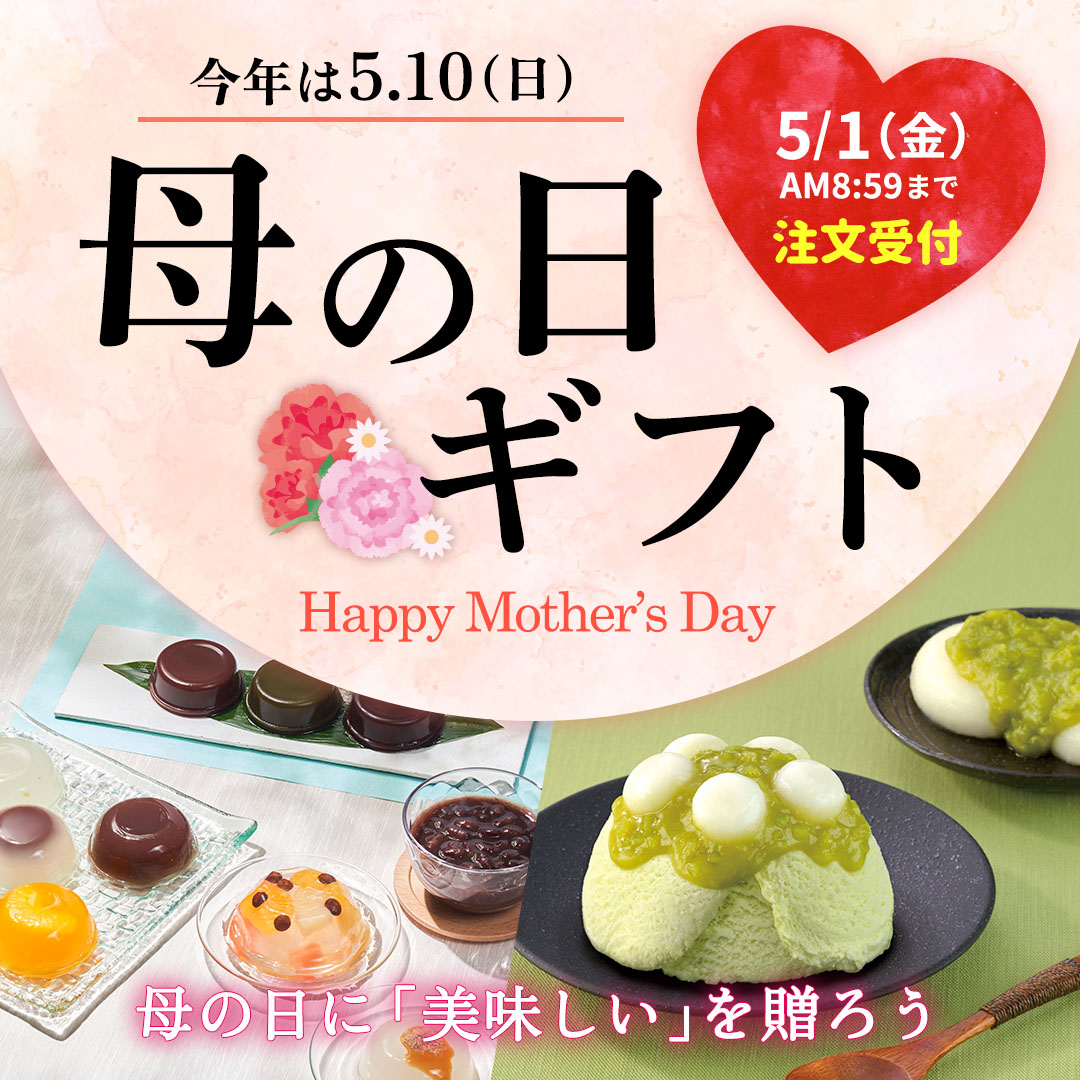 井村屋の母の日ギフト