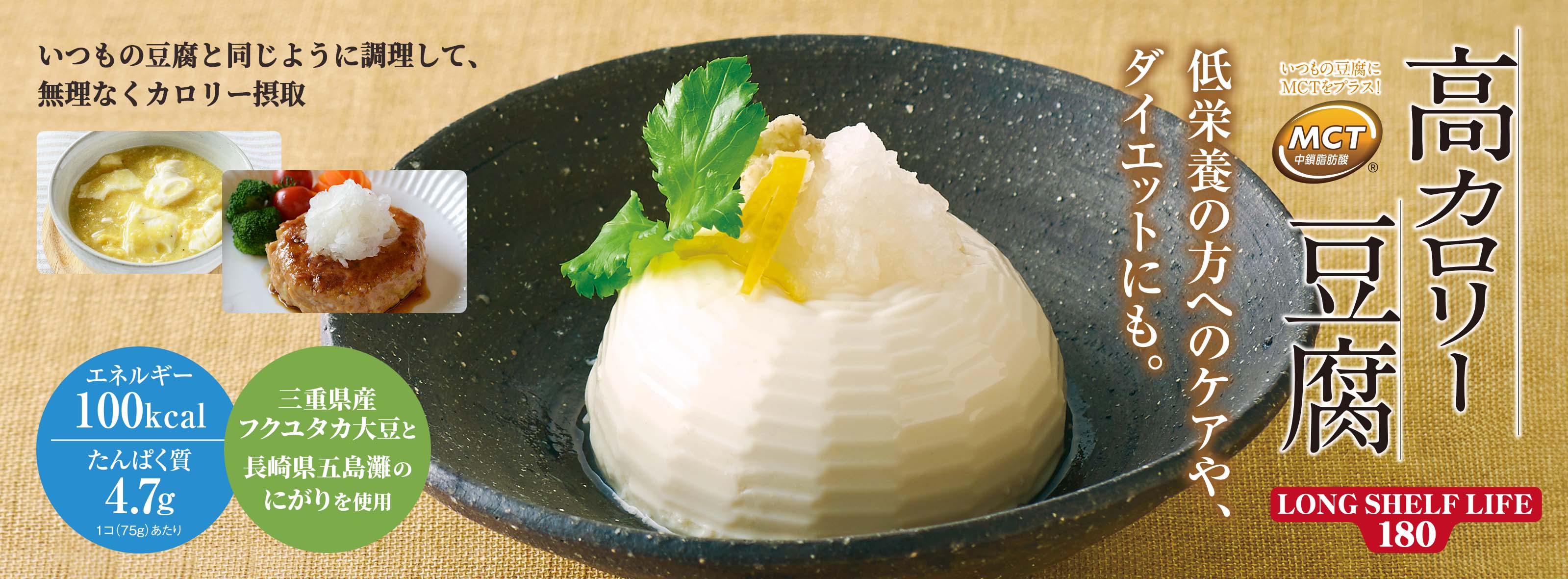 高カロリー豆腐 LONG SHELF LIFE 180