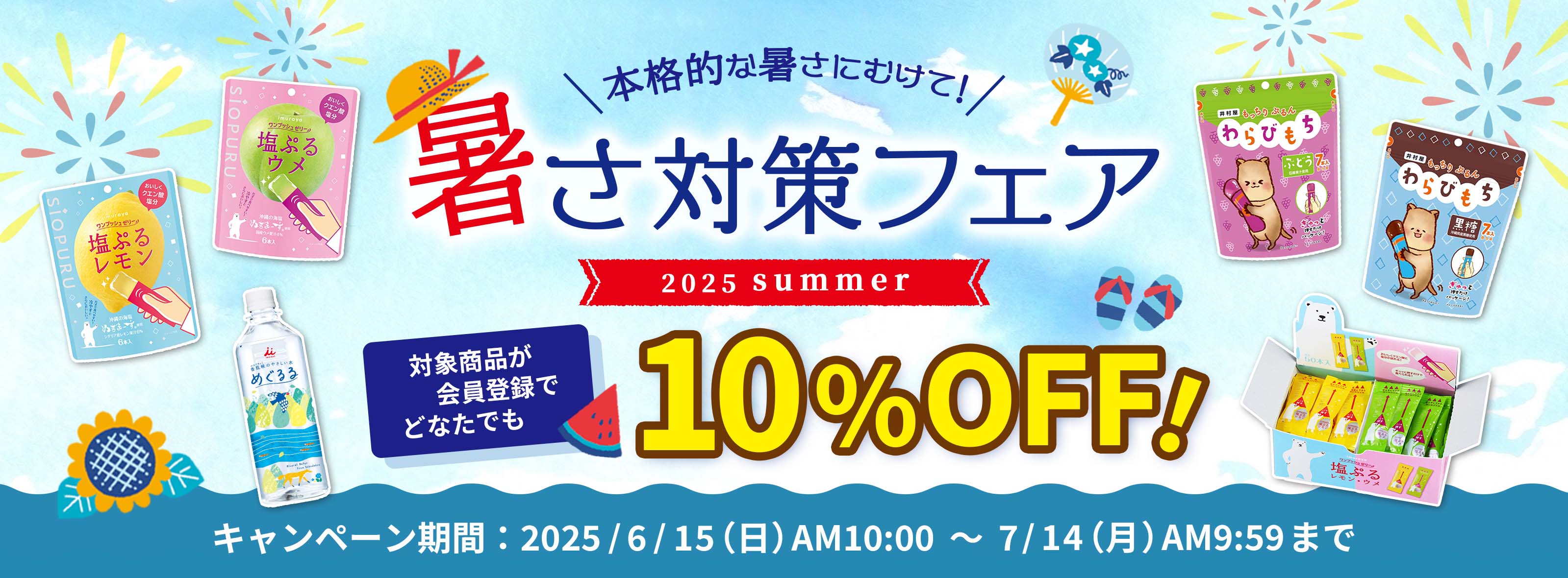 暑さ対策フェア