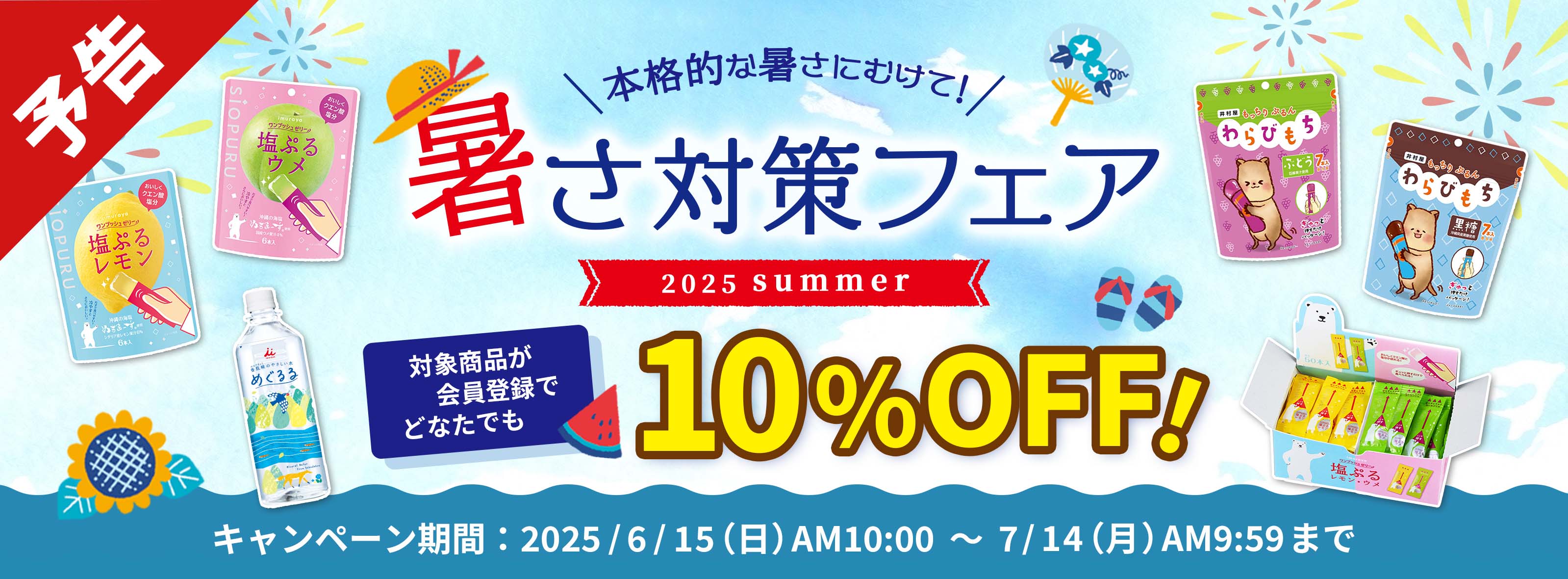 暑さ対策フェア