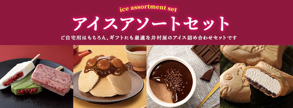 井村屋のアイスアソート