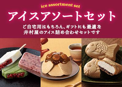 井村屋のアイスアソート