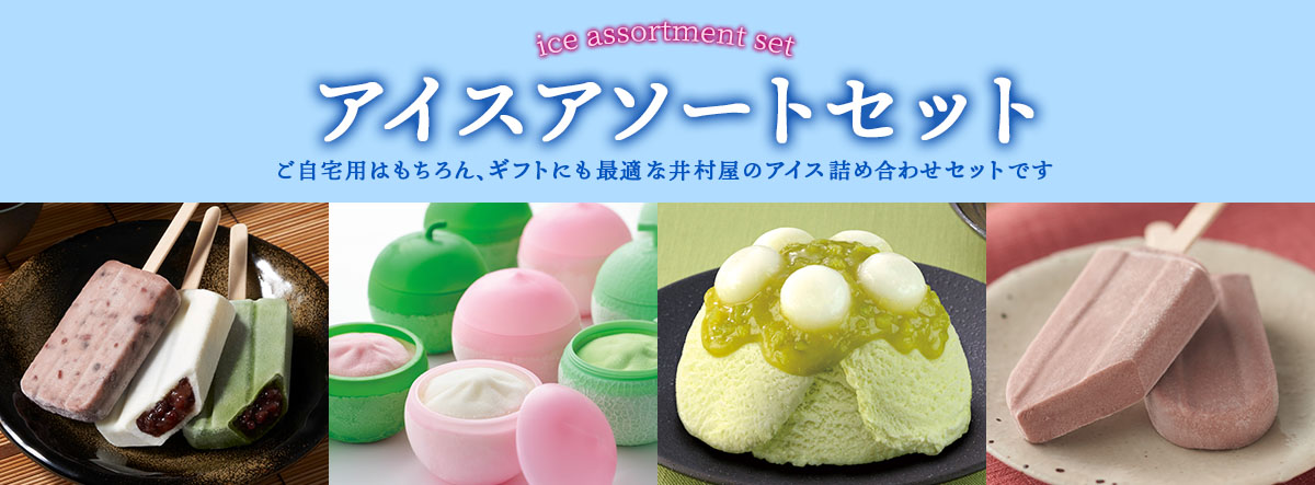井村屋のアイスアソート