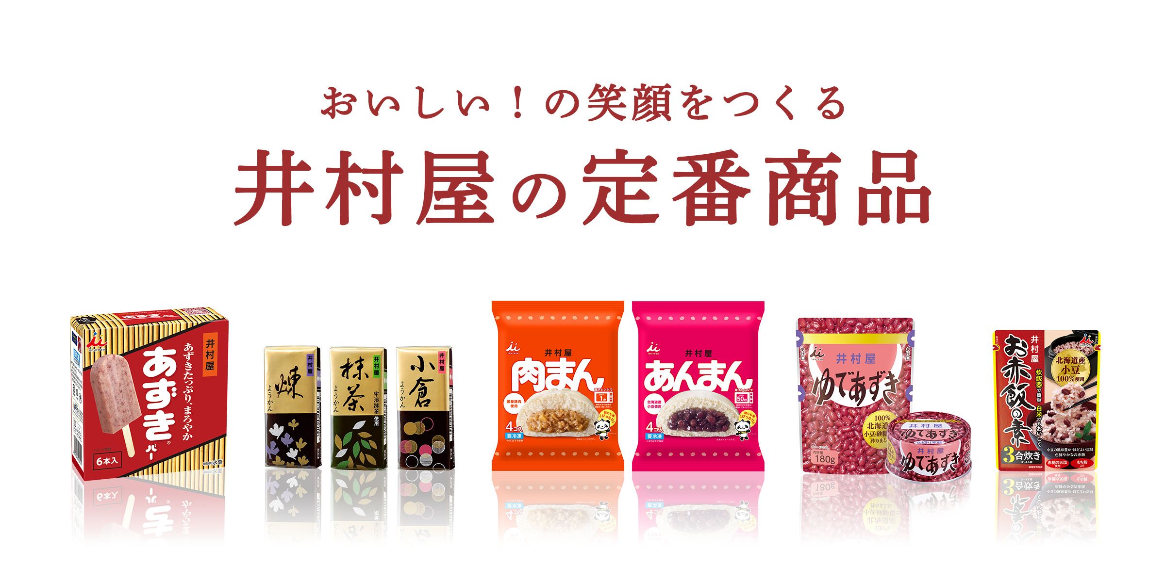 井村屋の定番商品