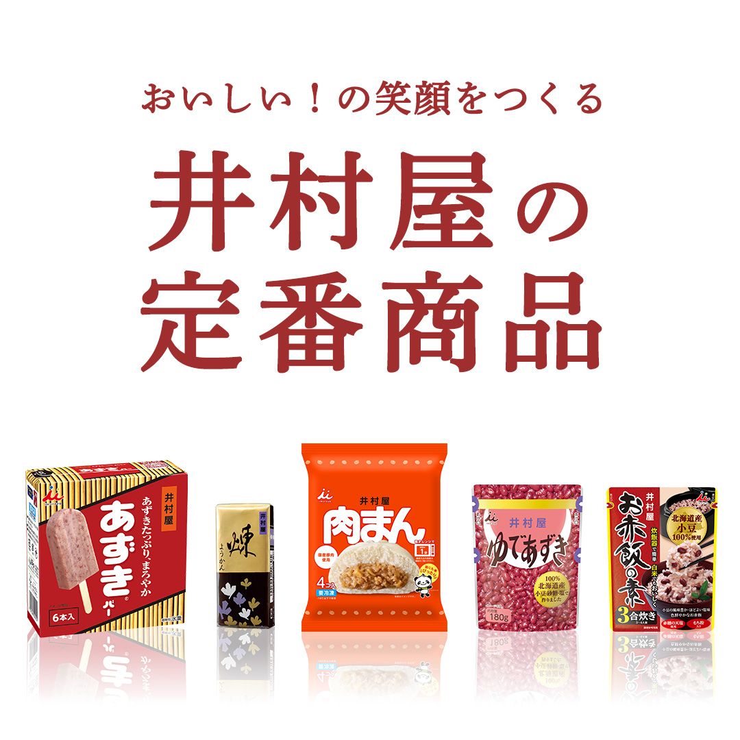 井村屋公式通販ショップ井村屋の定番商品メーカー直送通販