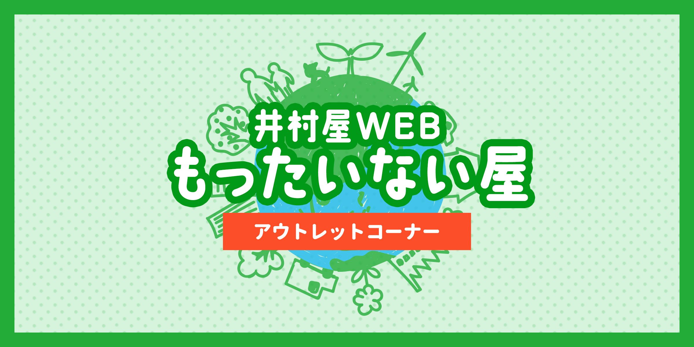 井村屋WEBもったいない屋