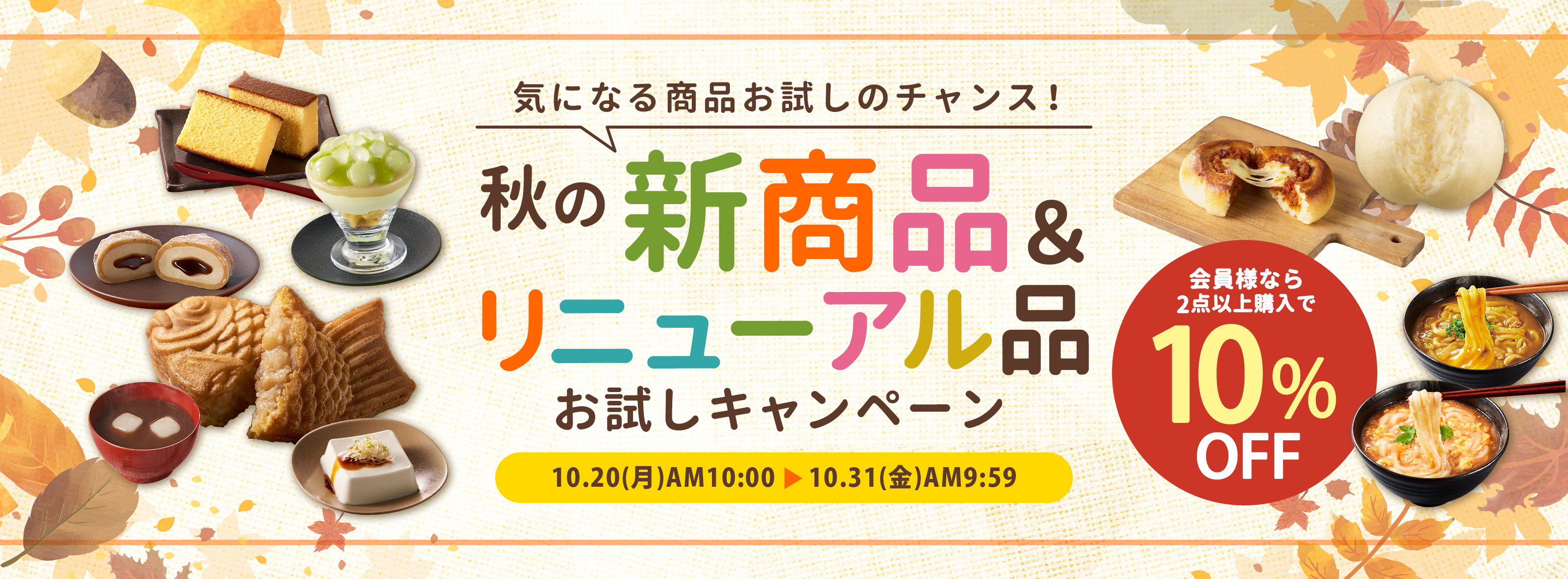 新商品&リニューアル品秋のお試しキャンペーン
