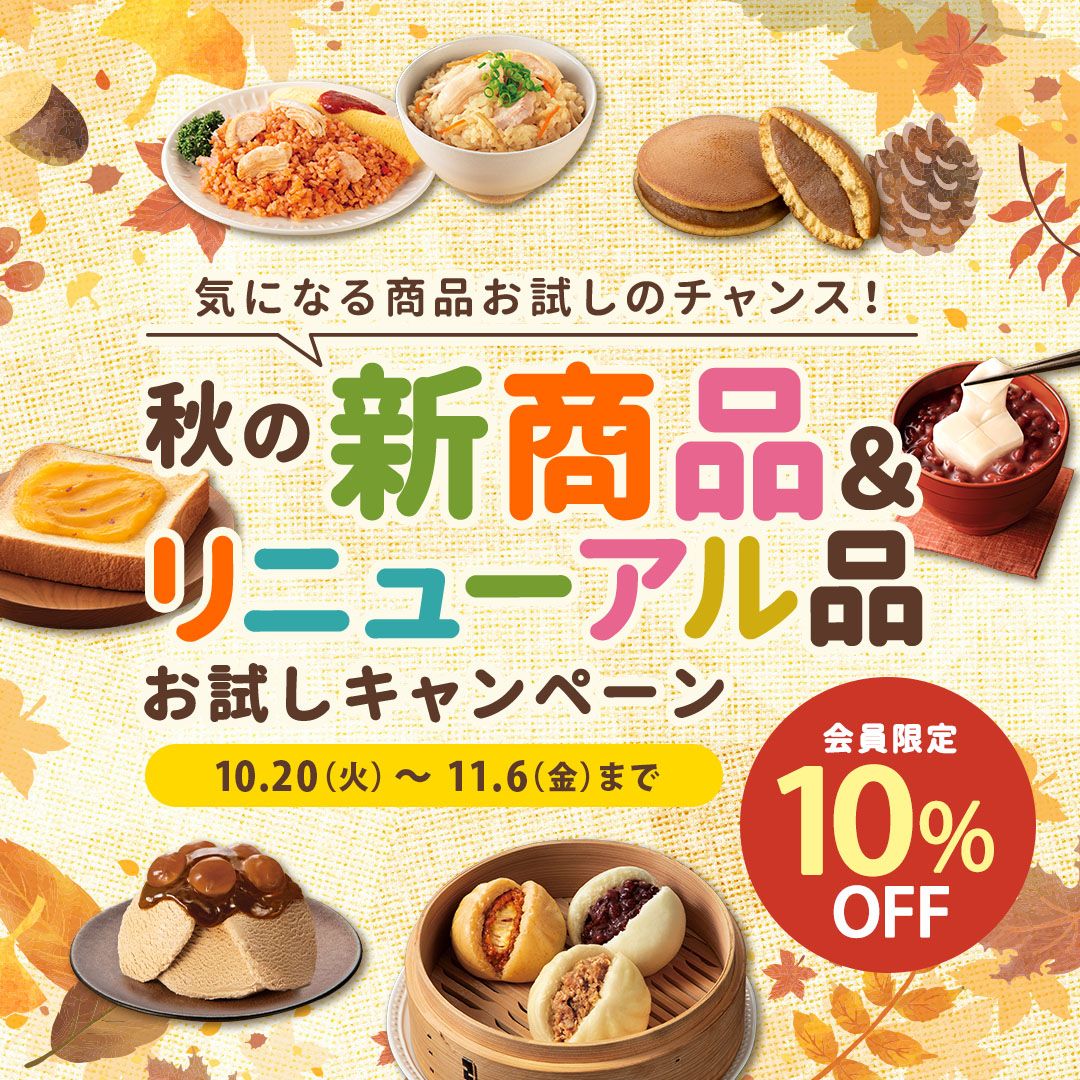 秋冬新商品キャンペーン