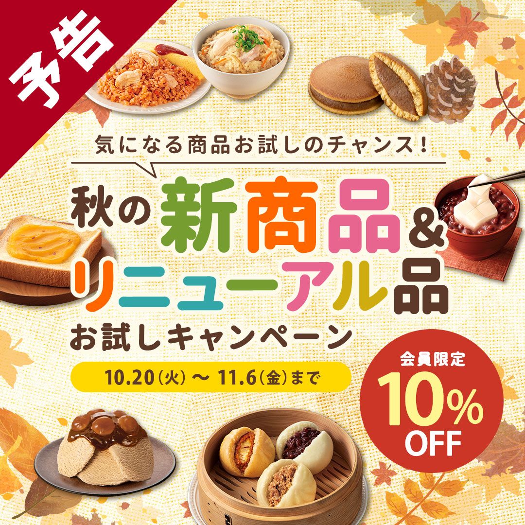 秋冬新商品キャンペーン