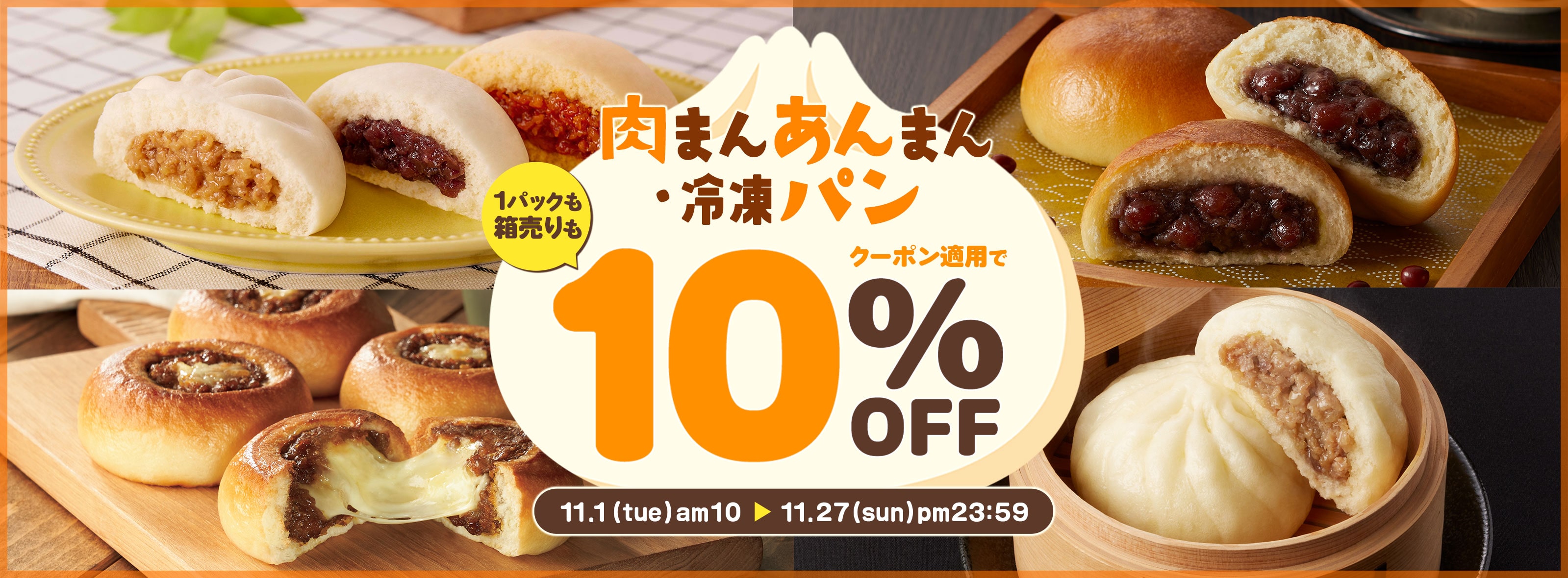 【11/1AM10～11/27まで！】肉まんあんまん・冷凍パン10％OFFキャンペーン