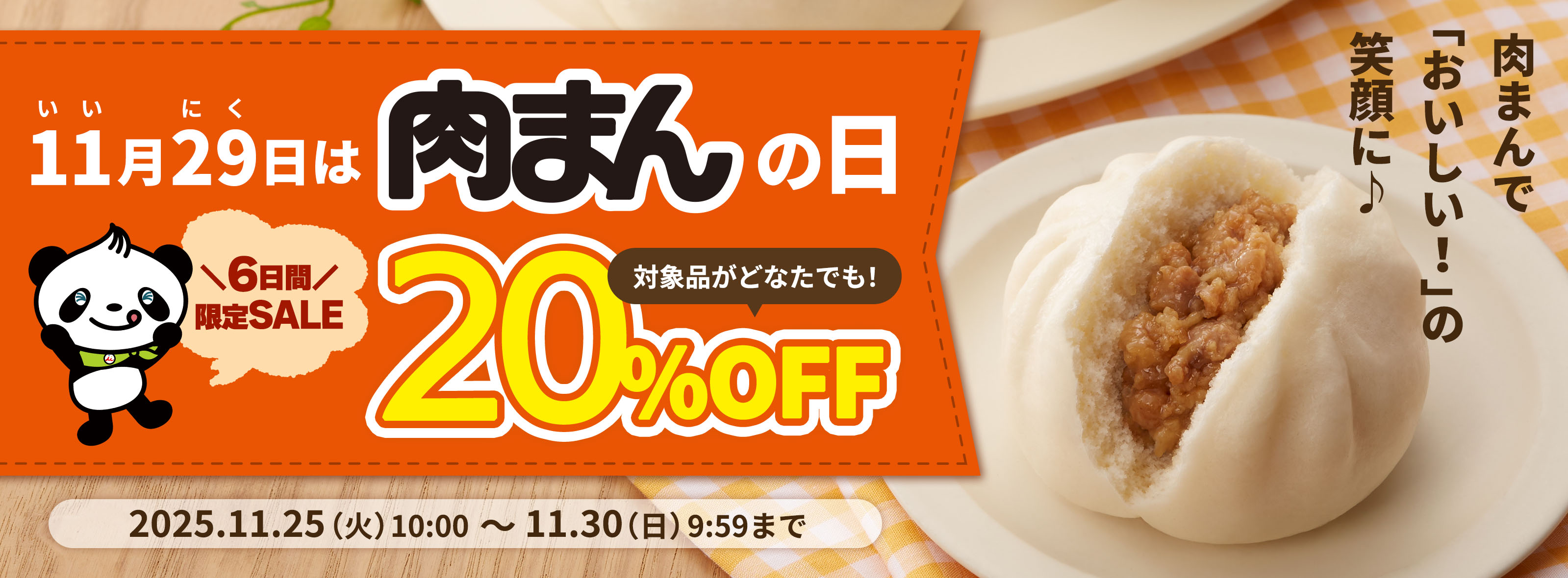 11月29日は、肉まんの日