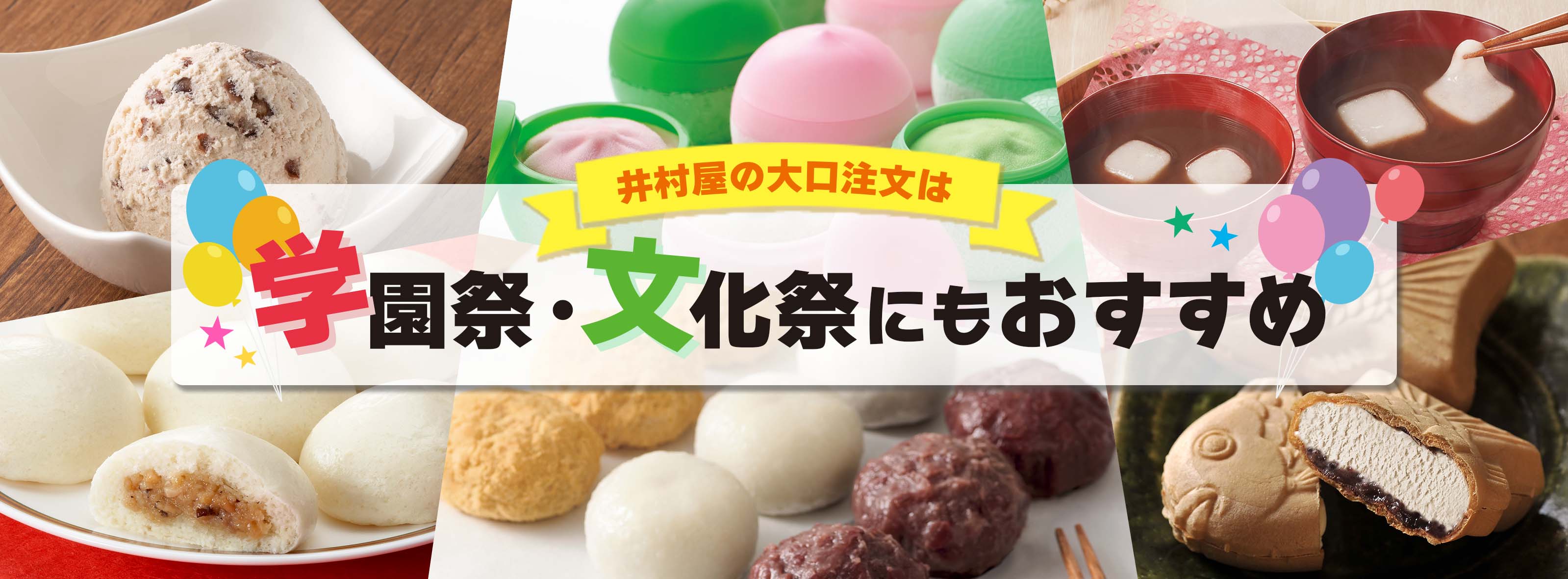 学園祭にも井村屋の大口注文