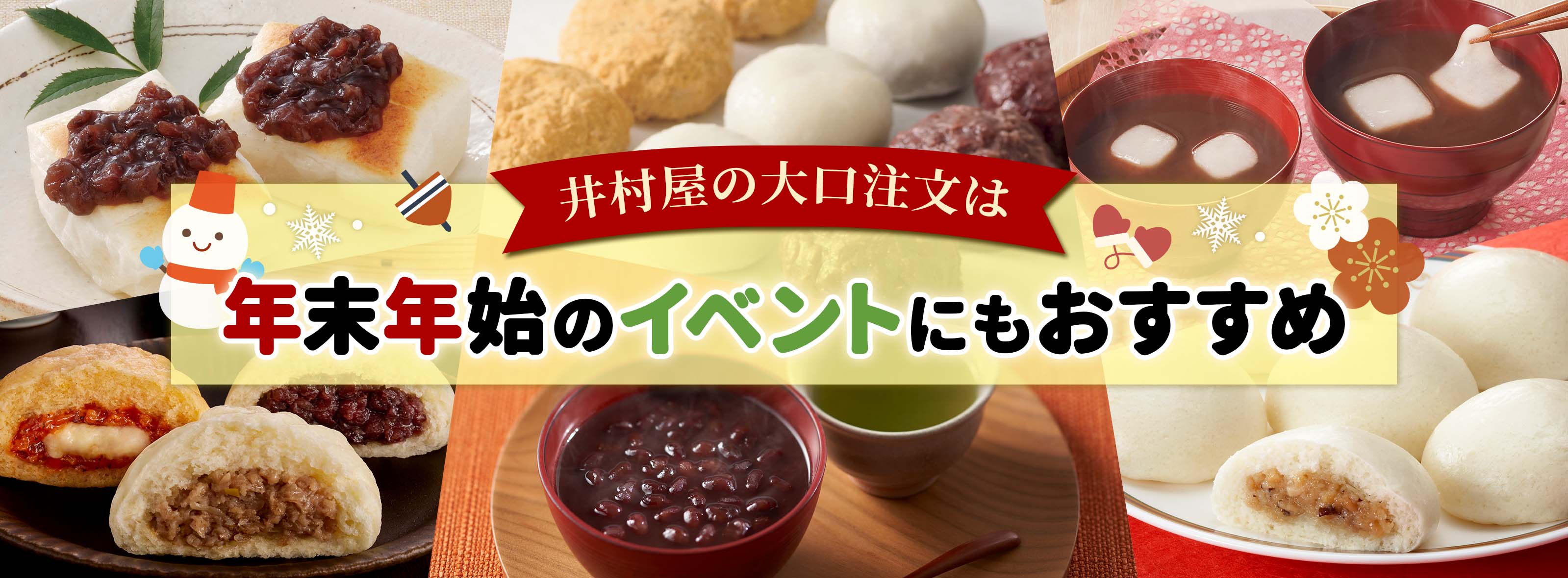 年末年始のイベントにも井村屋の大口注文