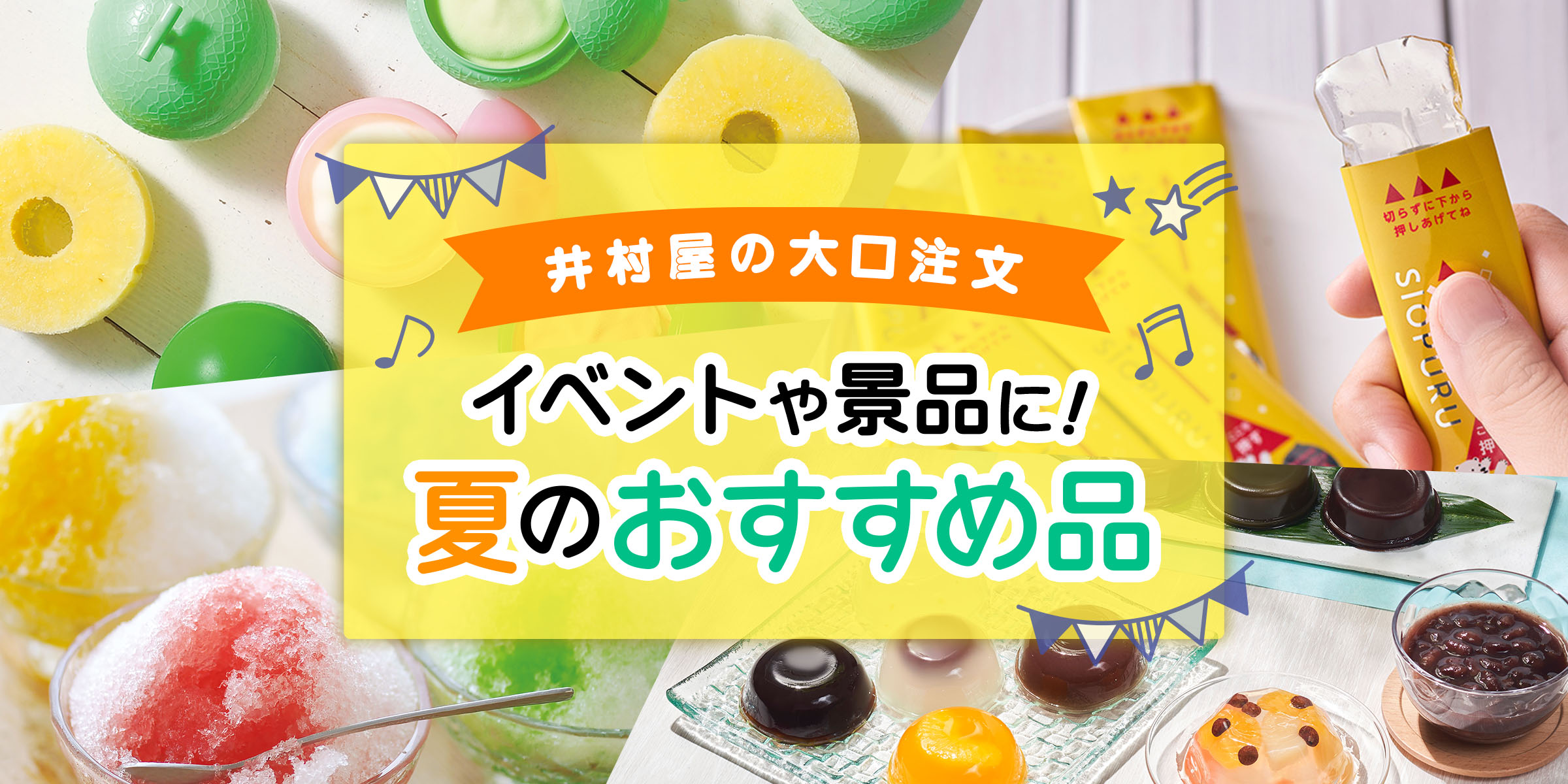 井村屋の大口注文　夏のおすすめ品