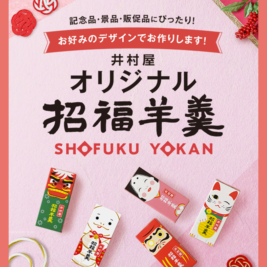 オリジナル招福ようかん