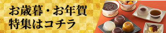井村屋のお歳暮