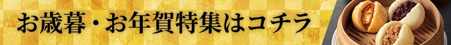 井村屋のお歳暮