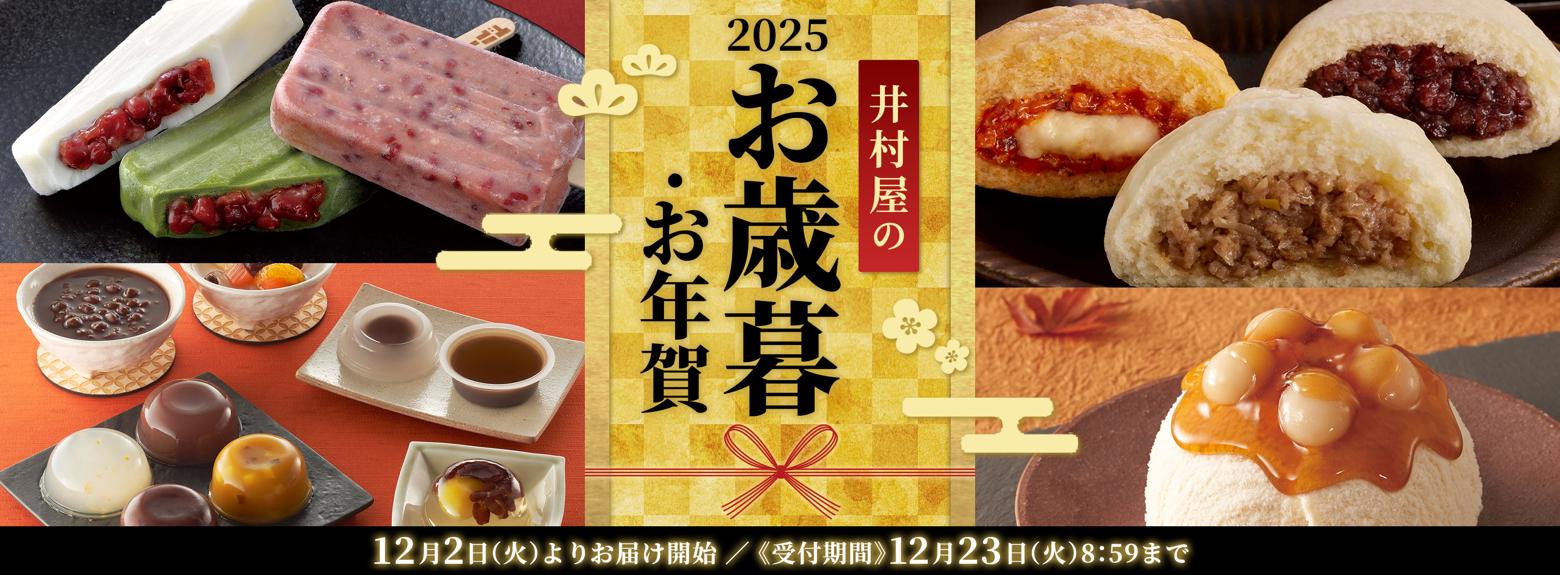 井村屋のお歳暮2025
