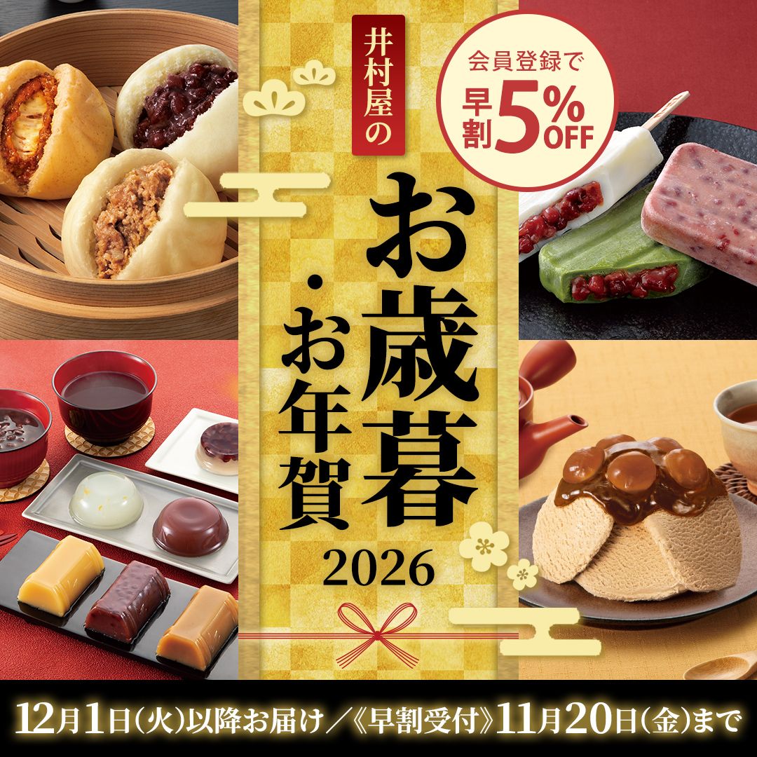 早割！御歳暮・御年賀