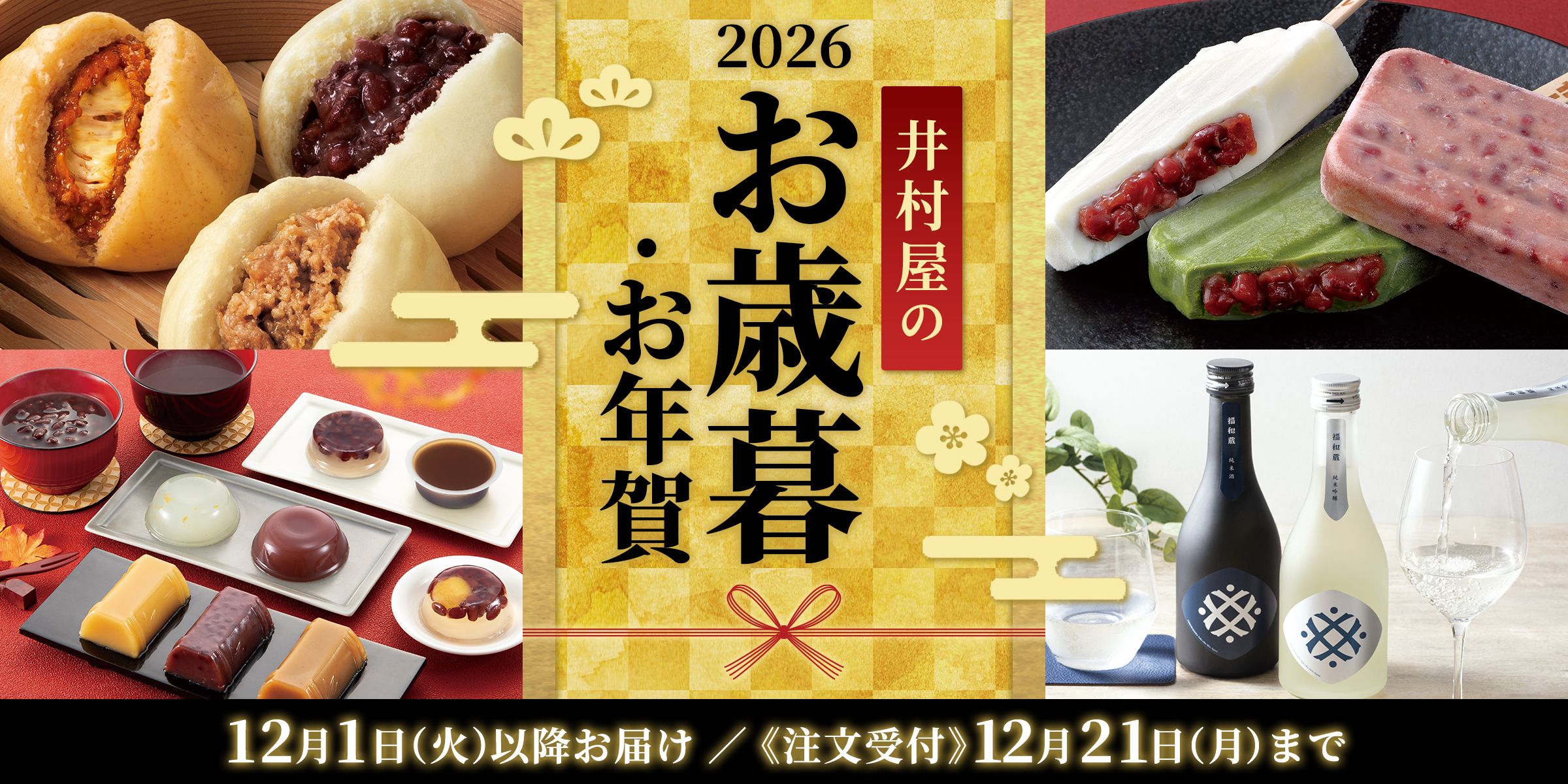 注文受付中！井村屋の御歳暮・御年賀2026