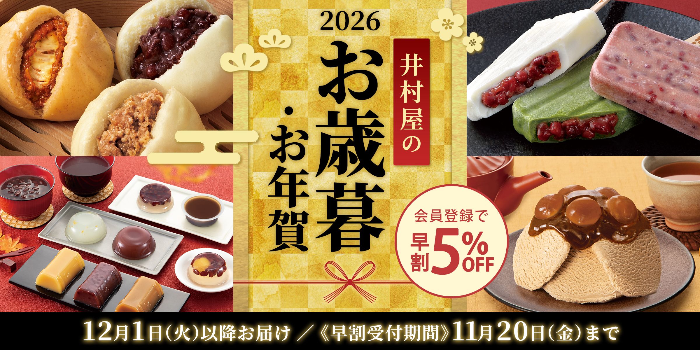 早割開催中！井村屋の御歳暮・御年賀2026