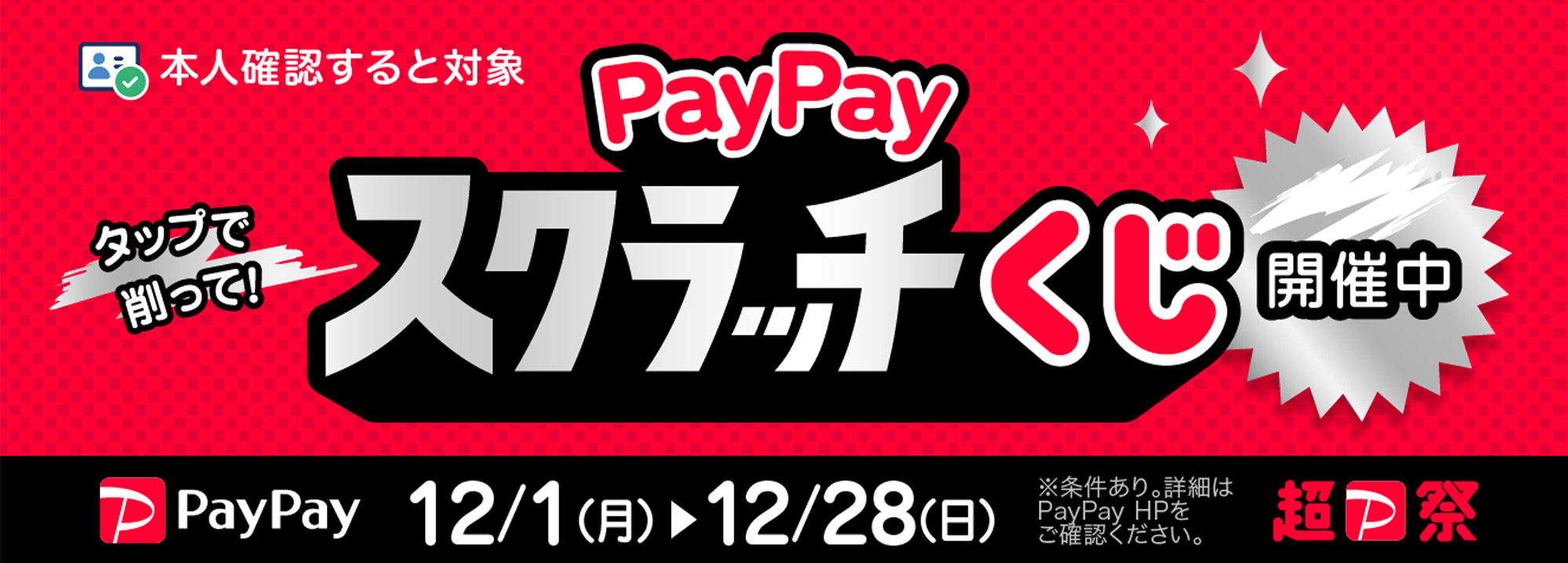 PayPayキャンペーン